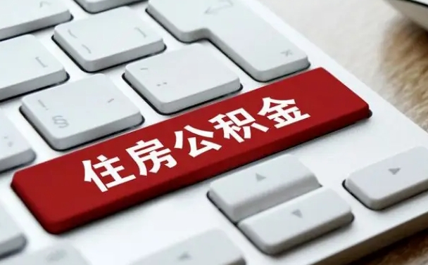 冷水江公积金封存怎么取（住房公积金封存状态下怎么取）
